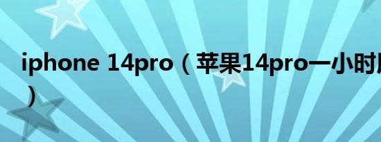 iphone 14pro（苹果14pro一小时用多少电）