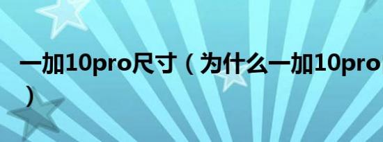 一加10pro尺寸（为什么一加10pro自动断网）