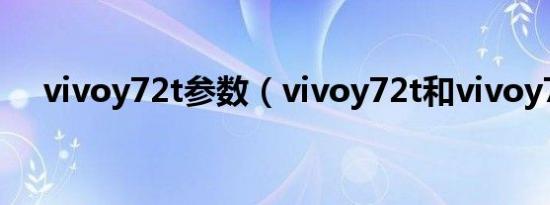 vivoy72t参数（vivoy72t和vivoy73t）