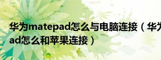 华为matepad怎么与电脑连接（华为matepad怎么和苹果连接）