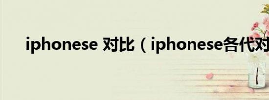 iphonese 对比（iphonese各代对比）