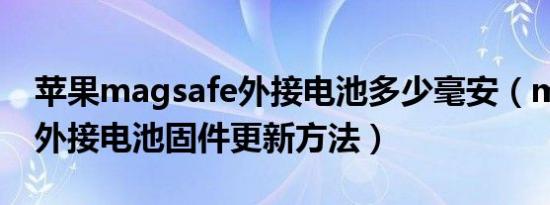 苹果magsafe外接电池多少毫安（magsafe外接电池固件更新方法）