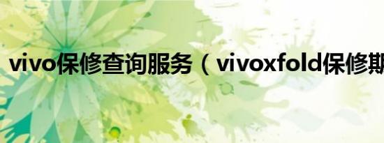 vivo保修查询服务（vivoxfold保修期查询）