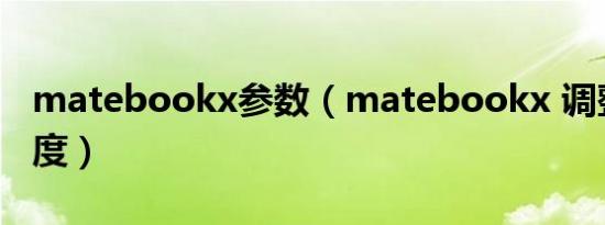 matebookx参数（matebookx 调整屏幕亮度）