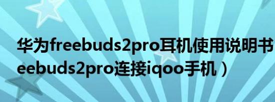 华为freebuds2pro耳机使用说明书（华为freebuds2pro连接iqoo手机）