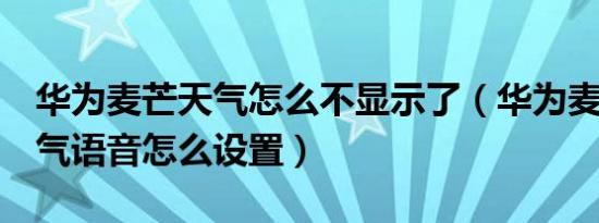 华为麦芒天气怎么不显示了（华为麦芒8的天气语音怎么设置）