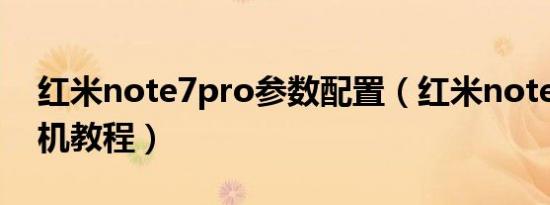 红米note7pro参数配置（红米note7Pro刷机教程）