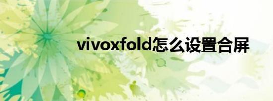 vivoxfold怎么设置合屏