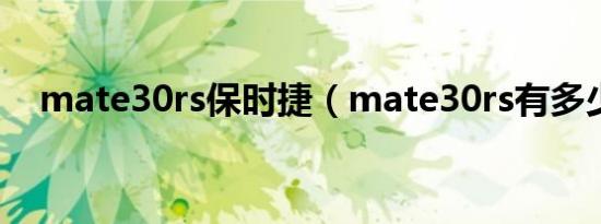 mate30rs保时捷（mate30rs有多少克）