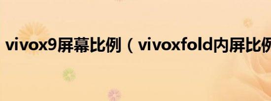 vivox9屏幕比例（vivoxfold内屏比例设置）