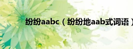 纷纷aabc（纷纷地aab式词语）