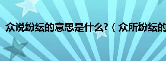 众说纷纭的意思是什么?（众所纷纭的意思）