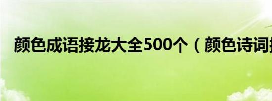 颜色成语接龙大全500个（颜色诗词接龙）