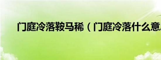 门庭冷落鞍马稀（门庭冷落什么意思）