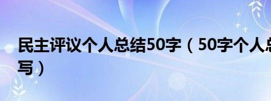 民主评议个人总结50字（50字个人总结怎么写）