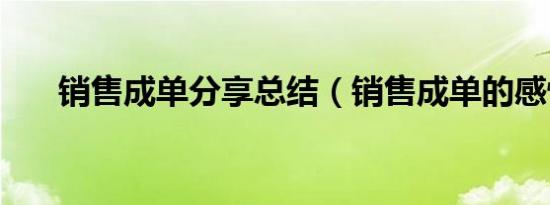 销售成单分享总结（销售成单的感悟）