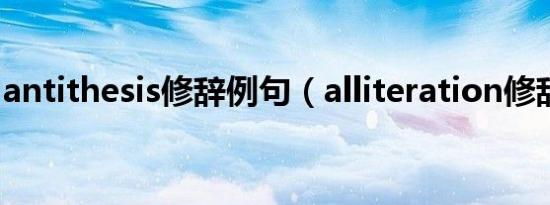 antithesis修辞例句（alliteration修辞例句）