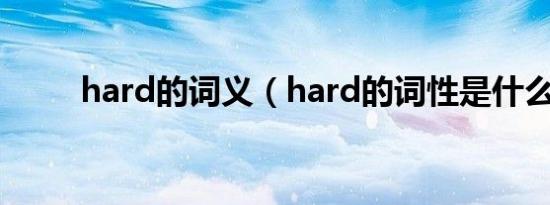 hard的词义（hard的词性是什么）