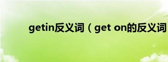 getin反义词（get on的反义词）