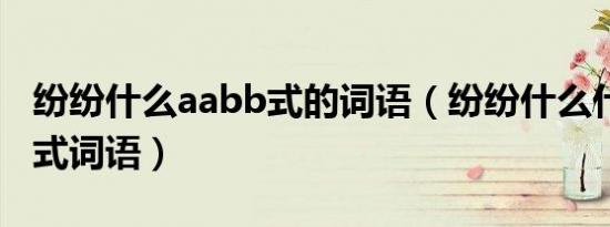 纷纷什么aabb式的词语（纷纷什么什么aabc式词语）