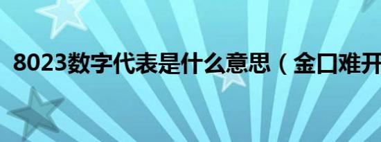 8023数字代表是什么意思（金口难开意思）