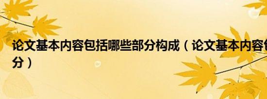 论文基本内容包括哪些部分构成（论文基本内容包括哪些部分）