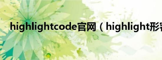 highlightcode官网（highlight形容词）