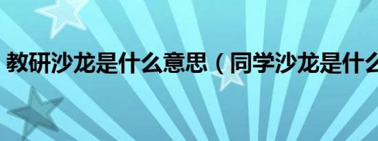 教研沙龙是什么意思（同学沙龙是什么意思）