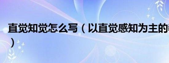 直觉知觉怎么写（以直觉感知为主的教学方法）