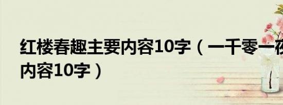 红楼春趣主要内容10字（一千零一夜的主要内容10字）