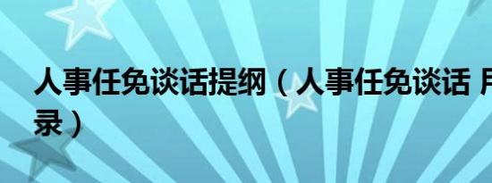 人事任免谈话提纲（人事任免谈话 用不用记录）