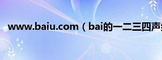 www.baiu.com（bai的一二三四声组词）