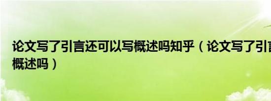 论文写了引言还可以写概述吗知乎（论文写了引言还可以写概述吗）