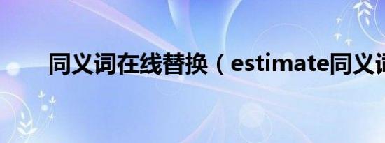 同义词在线替换（estimate同义词）