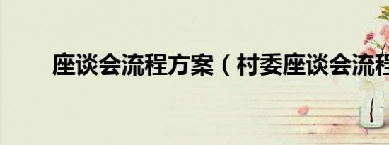 座谈会流程方案（村委座谈会流程）