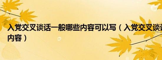 入党交叉谈话一般哪些内容可以写（入党交叉谈话一般哪些内容）