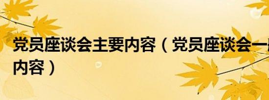 党员座谈会主要内容（党员座谈会一般都什么内容）