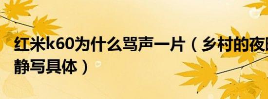 红米k60为什么骂声一片（乡村的夜晚一片寂静写具体）