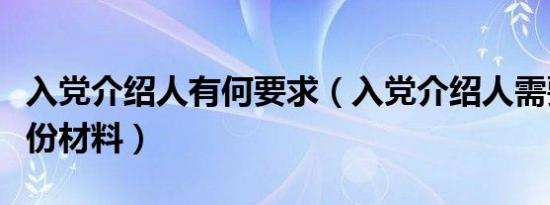 入党介绍人有何要求（入党介绍人需要填哪几份材料）