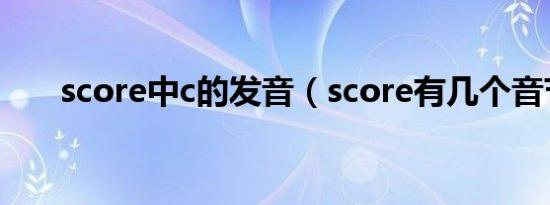 score中c的发音（score有几个音节）