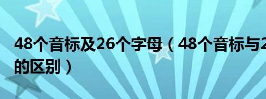 48个音标及26个字母（48个音标与26个字母的区别）