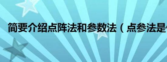 简要介绍点阵法和参数法（点参法是什么）