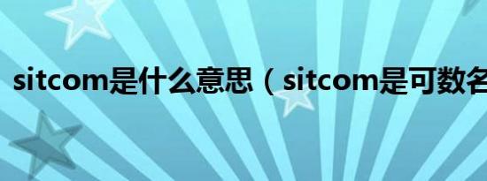 sitcom是什么意思（sitcom是可数名词吗）