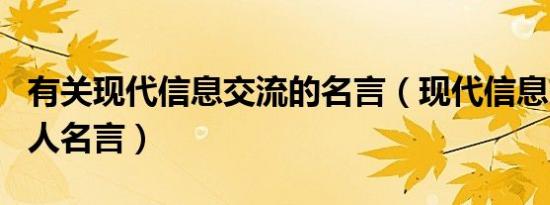 有关现代信息交流的名言（现代信息交流的名人名言）