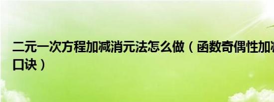 二元一次方程加减消元法怎么做（函数奇偶性加减乘除判定口诀）