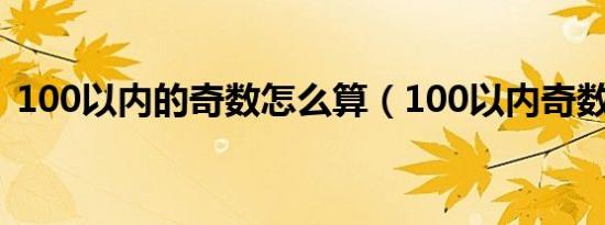 100以内的奇数怎么算（100以内奇数口诀）