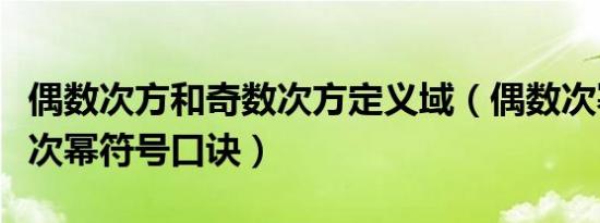 偶数次方和奇数次方定义域（偶数次幂和奇数次幂符号口诀）