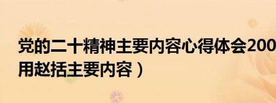 党的二十精神主要内容心得体会2000字（阻用赵括主要内容）