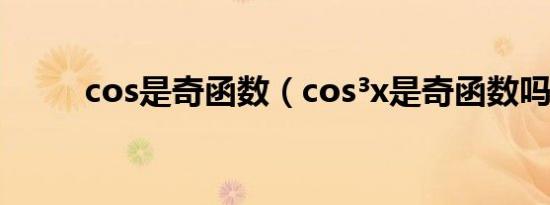 cos是奇函数（cos³x是奇函数吗）