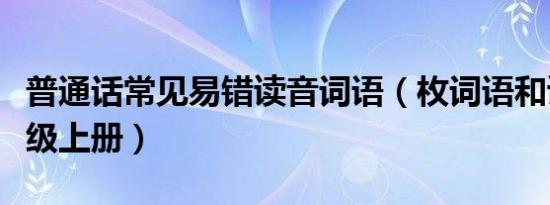 普通话常见易错读音词语（枚词语和读音五年级上册）